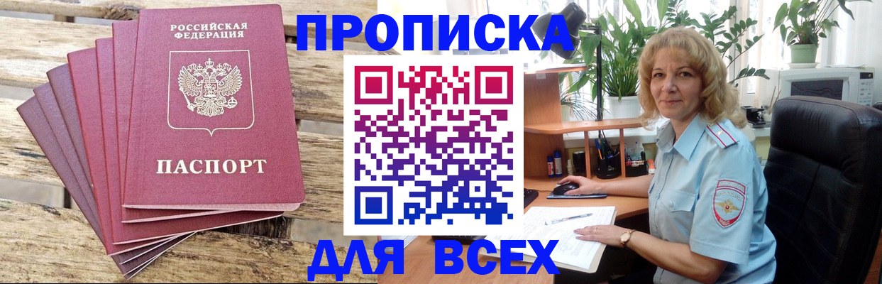 купить прописку в Рыбном