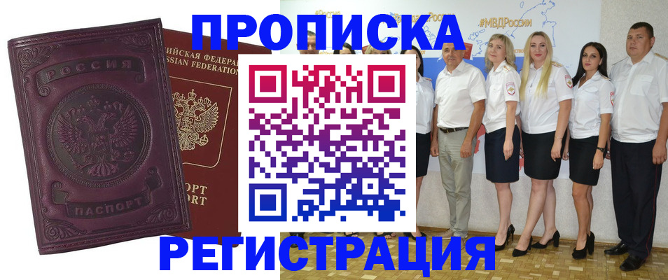 купить прописку в Рыбном